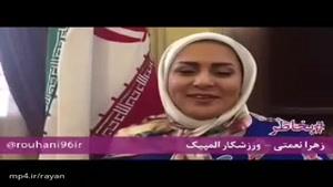 "دوباره ایران" زهرا نعمتی ورزشکار المپیک از روحانی حمایت کرد