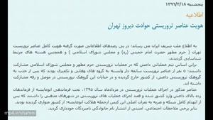 اطلاعیه وزارت اطلاعات : هویت عناصر تروریستی حوادث تهران (+عکس)