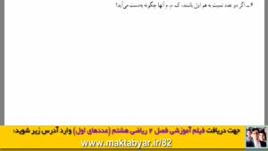 فیلم آموزش ریاضی هشتم | فصل دوم | یادآوری عددهای اول | ک م م دو عدد نسبت به هم اول