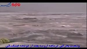 وضعیت بحرانی دریاچه ارومیه ادامه دارد