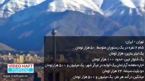 تهران گرانتر است یا نیویورک؟