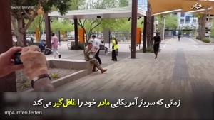 زمانی که سرباز آمریکایی مادر خود را غافل‌گیر می‌کند