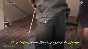 سوسماری که در خروج از یک منزل مسکونی مقاومت می‌کند