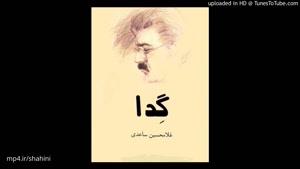 داستان صوتی گدا نوشته غلامحسین ساعدی