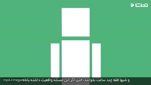 چقدر واقعا شما نیاز دارید که بخوابید؟