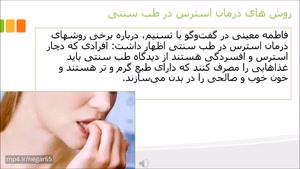 روش های درمان استرس در طب سنتی