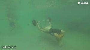رکورد وزنه زدن زیر آب