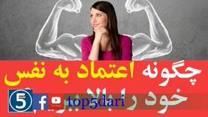 چگونه اعتماد به نفس خود را بالا ببریم؟