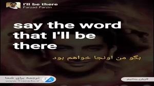 ترجمه آهنگ I'll be there فرزاد فرزین به فارسی (ویدئو)