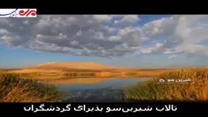 تالاب «شیرین‌سو» در استان همدان پذیرای گردشگران