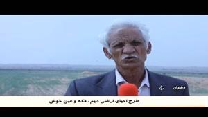 طرح احیای اراضی گامی مهم برای رونق کشاورزی استان ایلام