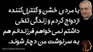 با مردی خشن و کنترل‌کننده ازدواج کردم و زندگی تلخی داشتم نمیخواهم فرزندانم هم به سرنوشت من دچار شوند