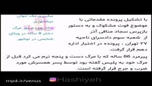 فوري:حميد صفت به اتهام قتل ناپدري دستگير شد