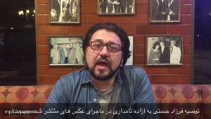 توصیه فرزاد حسنی به آزاده نامداری درباره عکس های منتشر شده خصوصی وی چیست؟