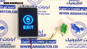 کلید exit دکمه خروج لمسی push button دستگاه اکسس کنترل و دربازکن