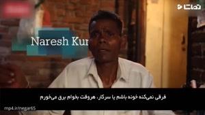 مردی که برق می‌ خورد!