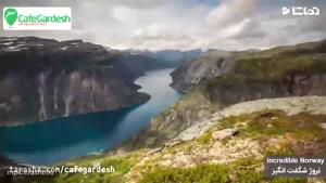 نروژ شگفت‌انگیز؛ شادترین کشور جهان در سال 2017 - کافه گردش