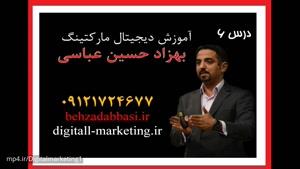 مدرس بازاریابی دیجیتال درس 6 بهزاد حسین عباسی