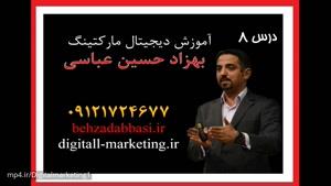 مدرس آموزش دیجیتال مارکتینگ درس 8 بهزاد حسین عباسی