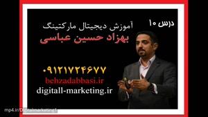 آموزش دیجیتال مارکتینگ درس 10 بهزاد حسین عباسی