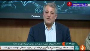 اعلام نتایج رای گیری شورای شهر تهران در خصوص شهردار جدید