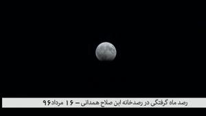 رصد ماه گرفتگی جزئی در رصدخانه همدان