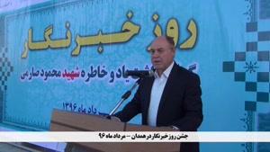 جشن روز خبرنگار در همدان برگزار شد
