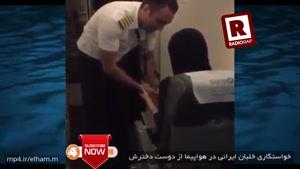 خواستگاری خلبان ایرانی در هواپیما از دوست دخترش