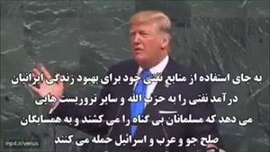 سخنرانی دونالد ترامپ در سازمان ملل در باره ایران با زیر نویس