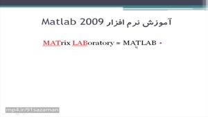 اموزش نرم افزار Matlab _ قسمت 1