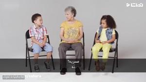 ملاقات کودکان با خانمی که آلزایمر داره