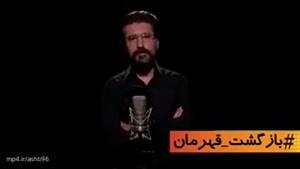 بازگشت قهرمان : شعرخوانی امیرحسین مدرس برای شهید حججی