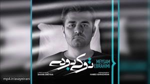 آهنگ تو کی بودی از میـثم ابراهیمی