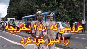 عروسی که ۲۵۰ دختربچه را اسیر خود کرد!