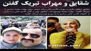 تبریک جاری و برادر شوهر سابق بهاره رهنما به او