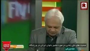 صحبت های جنجالی حاج رضایی در مورد حضور بانوان ایرانی در ورزشگاه