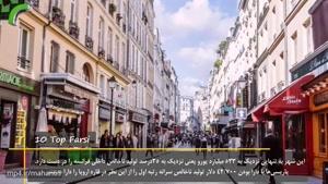 ۱۰ تا از حقایق جالب درباره پاریس