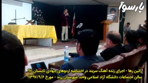 راتین رها - اجرای آهنگ سربند در اختتامیه اردوهای جهادی تابستان ۹۷ بسیج