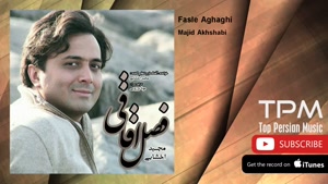 آهنگ فصل اقاقی از مجید اخشابی