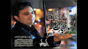 آهنگ آواز باران از مجید اخشابی