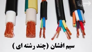 کابل و سیم چه فرقی با هم دارن؟ Cable vs Wire