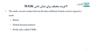 آموزش سیسکو CCNA Data Center –- درس 10:مفاهیم مربوط به Subnet Mask