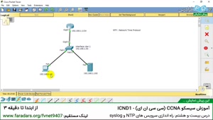 آموزش سیسکو CCNA  ICND1 - درس 28: راه اندازی سرویس های  NTP و SYSLOG