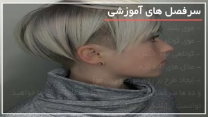 آموزش کوتاهی مو با روشهای ساده-طراحی روی مو