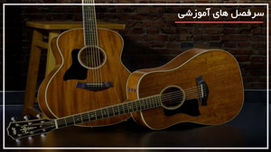 آموزش گیتار-0تا100 در www.118File.com