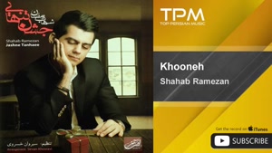 آهنگ خونه از شهاب رمضان