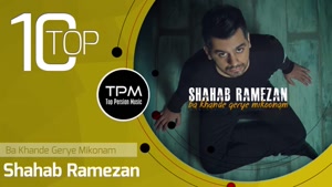 بهترین آهنگهای شهاب رمضان