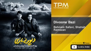 آهنگ دیونه بازی از شهاب رمضان و بهنام صفوی