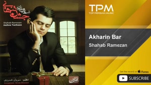 آهنگ آخرین بار از شهاب رمضان