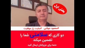 دو کاری که سلامتی شما را تضمین می کند | بخش اول